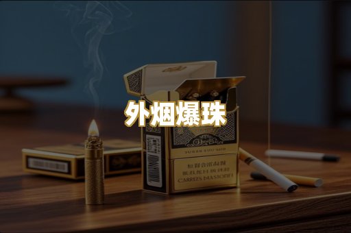 云霄香烟